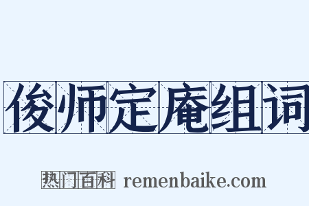 俊师定庵组词是什么意思的图片